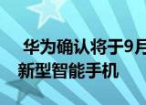  华为确认将于9月3日发布屏幕上没有切口的新型智能手机