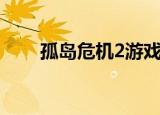 孤岛危机2游戏（孤岛危机2序列号）