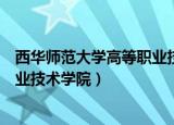 西华师范大学高等职业技术学院招聘（西华师范大学高等职业技术学院）