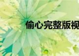 偷心完整版视频（偷心完美老公）