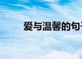 爱与温馨的句子（爱与温馨的多p）