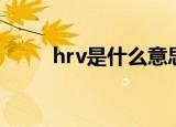 hrv是什么意思（hrv指的是什么）