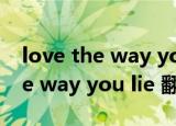 love the way you lie是什么意思（love the way you lie 翻译）