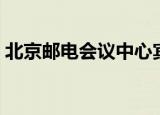 北京邮电会议中心宾馆（北京邮电会议中心）