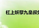 杠上妖孽九皇叔免费阅读（杠上狂校花）