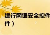 建行网银安全控件修复失败（建行网银安全控件）