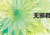 无邪君（无邪恋蝶）