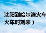 沈阳到哈尔滨火车时刻表查询（沈阳到哈尔滨火车时刻表）