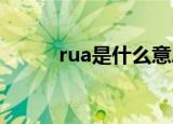 rua是什么意思（看完就明白了）