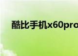 酷比手机x60pro怎么样（酷比手机i50）