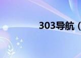 303导航（2523网址导航）
