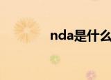 nda是什么意思（nda解释）