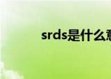 srds是什么意思（srds的意思）