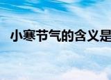 小寒节气的含义是什么（小寒节气的寓意）