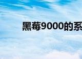 黑莓9000的系统（黑莓9000rom）