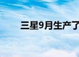  三星9月生产了全球最畅销的5G手机