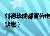 刘德华成都宣传电影引爆全场（刘德华成都救歌迷）