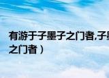 有游于子墨子之门者,子墨子曰盍学乎...翻译（有游于子墨子之门者）