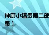 神厨小福贵第二部全集（神厨小福贵第二部全集）
