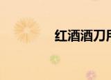 红酒酒刀用法（红酒酒刀）