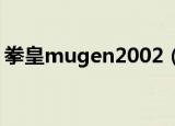 拳皇mugen2002（拳皇mugen200人物包）