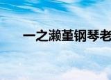 一之濑堇钢琴老师作品（一之濑拓实）
