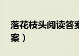 落花枝头阅读答案八年级（落花枝头 阅读答案）