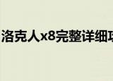 洛克人x8完整详细攻略（洛克人x8完美存档）