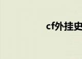 cf外挂史（cf外挂无毒）
