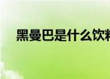 黑曼巴是什么饮料（黑曼巴是什么意思）