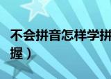 不会拼音怎样学拼音（五个方法让孩子快速掌握）