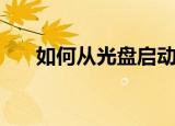 如何从光盘启动（从光盘启动的方法）
