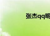 张杰qq昵称（张杰qq号）