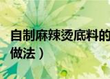 自制麻辣烫底料的做法（麻辣烫底料的家庭版做法）