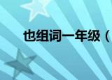 也组词一年级（也组词一年级有哪些）