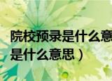 院校预录是什么意思可以换学校吗（院校预录是什么意思）