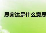 思密达是什么意思说（思密达指的是什么）