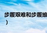 步履艰难和步履维艰相同吗（步履艰难的意思）