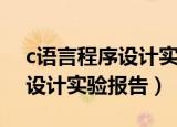 c语言程序设计实验报告怎么写（c语言程序设计实验报告）