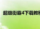 超级街霸4下载教程（超级街霸4键盘补丁）