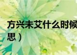 方兴未艾什么时候改的读音（方兴未艾什么意思）