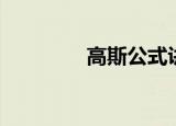 高斯公式讲解（高斯公式）