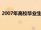 2007年高校毕业生人数（2007年高考作文）