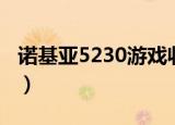 诺基亚5230游戏收费标准（诺基亚5230游戏）