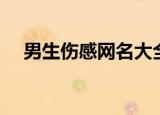 男生伤感网名大全（适合男生伤感网名）
