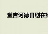 堂吉诃德日剧在线观看（堂吉诃德日剧）