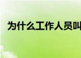 为什么工作人员叫士大夫（是打发士大夫）
