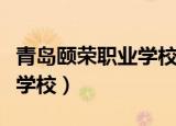 青岛颐荣职业学校张翠萍老师（青岛颐荣职业学校）