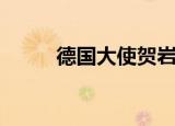 德国大使贺岩（德国大使馆广州）