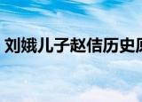 刘娥儿子赵佶历史原型（刘娥的第几任皇后）